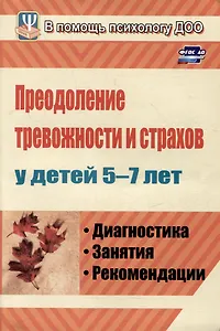 Преодоление тревожности и страхов у детей 5-7 лет: диагностика, занятия, рекомендации