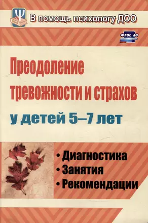 Преодоление тревожности и страхов у детей 5-7 лет: диагностика, занятия, рекомендации — 3052609 — 1