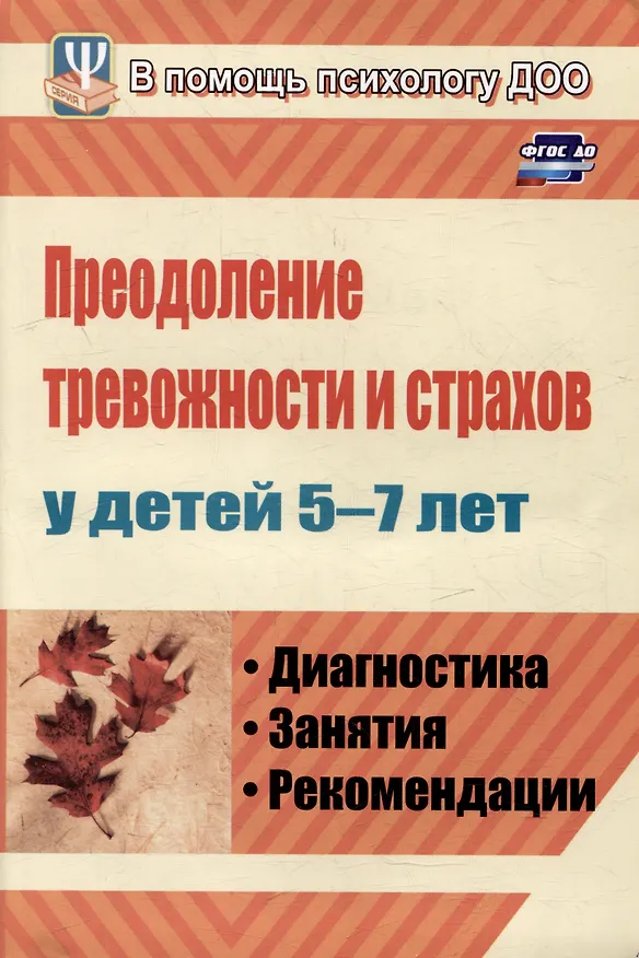 Книга Преодоление тревожности и страхов у детей 5-7 лет: диагностика, занятия, рекомендации (Надежда Иванова) — 1