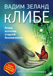 кЛИБЕ. Конец иллюзии стадной безопасности