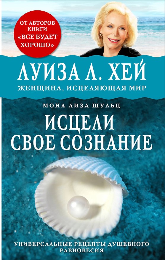 Книга Исцели свое сознание. Универсальный рецепт душевного равновесия (Мона Шульц, Михаил Табенкин, Луиза Л. Хей) — 1