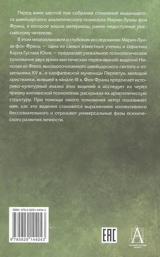 Книга Видения Николая из Флюэ и святой Перпетуи: психологическое истолкование. Собрание сочинений. Том 6 (Мария-Луиза фон Франц) — 2