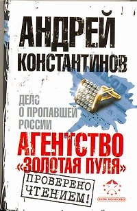 Книга Агентство "Золотая пуля". Дело о пропавшей России (Андрей Константинов) — 1