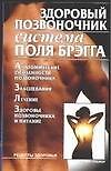 Книга Здоровый позвоночник: система Поля Брега () — 1