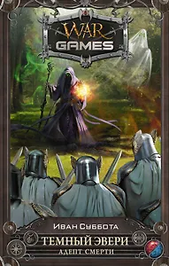 Темный Эвери. Адепт смерти : фантастический роман