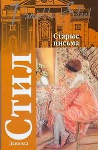 Старые письма (мягк) (Классика). Стил Д. (АСТ)