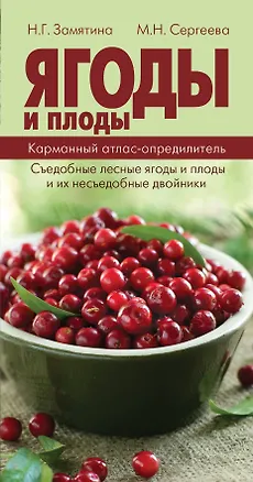 Книга КармАтлас- определитель Ягоды и плоды. (Наталья Замятина)