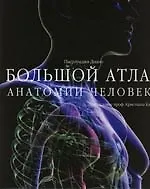 Большой атлас анатомии человека