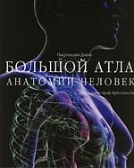 Книга Большой атлас анатомии человека () — 1