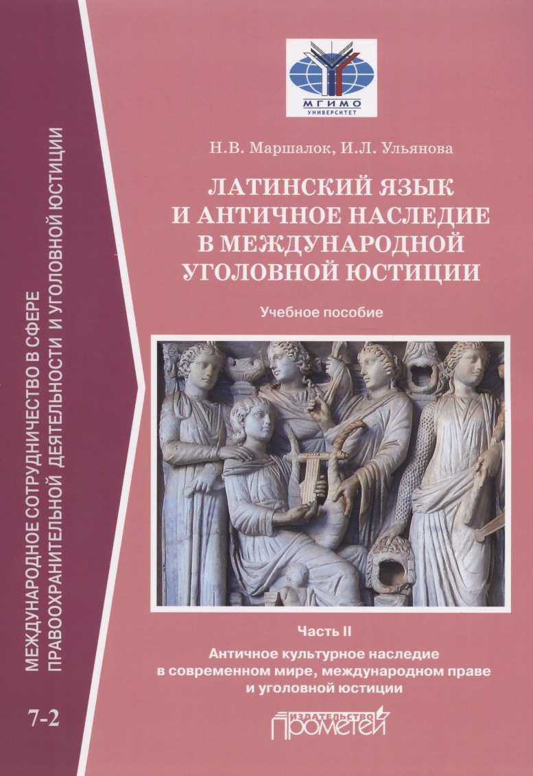 

Латинский язык и античное наследие в международной уголовной юстиции. В двух частях. Часть II. Античное культурное наследие... Учебное пособие