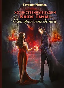 Хозяйственные будни Князя Тьмы. История попаданки