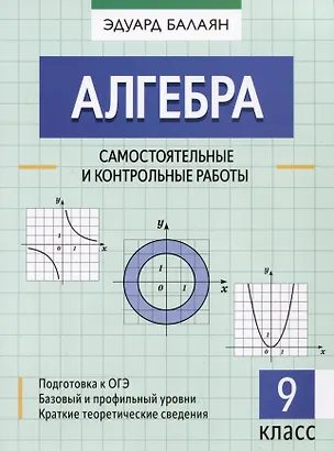 Книга Алгебра: самостоятельные и контрольные работы: 9 класс (Эдуард Балаян)