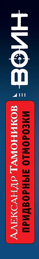 Книга Придворные отморозки (Александр Тамоников) — 3