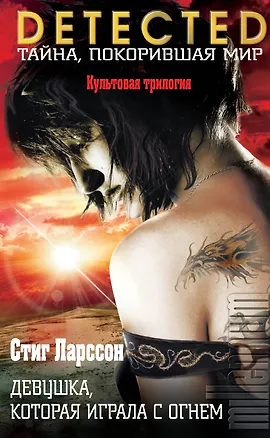 Книга Девушка, которая играла с огнем (Стиг Ларссон)