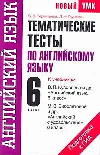 Книга Тематические тесты по английскому языку: к учебникам В.П. Кузовлева и др. "Английский язык. 6 класс" , М.З. Биболетовой и др. "Английский с удовольствием. 6 класс": 6-й кл. / (мягк) (Новый учебно-методический комплект). Терентьева О. (АСТ) ()