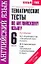 Тематические тесты по английскому языку: к учебникам В.П. Кузовлева и др. "Английский язык. 6 класс" , М.З. Биболетовой и др. "Английский с удовольствием. 6 класс": 6-й кл. / (мягк) (Новый учебно-методический комплект). Терентьева О. (АСТ) — 2245118 — 1