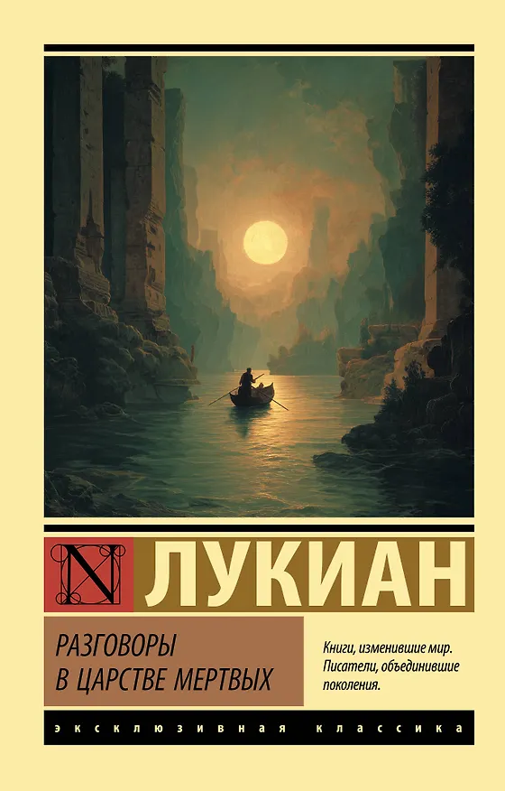 Книга Разговоры в царстве мертвых (Лукиан) — 1