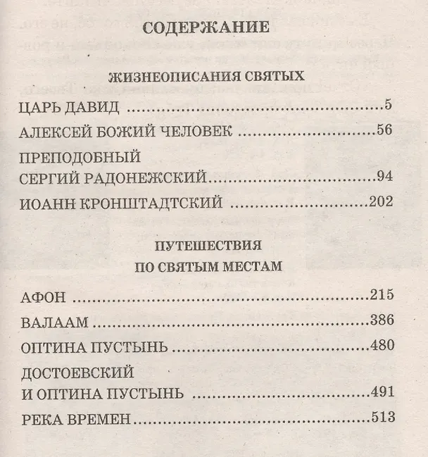 Книга Река времен. От Афона до Оптиной Пустыни (Борис Зайцев) — 2