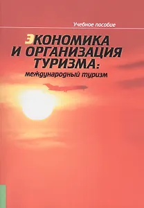 Экономика и организация туризма. Международный туризм. Учебное пособие(изд:4)