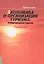 Экономика и организация туризма. Международный туризм. Учебное пособие(изд:4) — 2425906 — 1