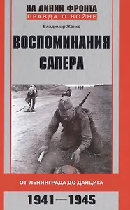 Воспоминания сапера. От Ленинграда до Данцига