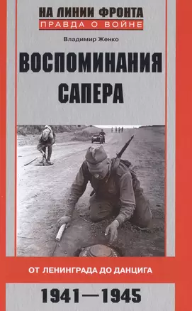 Воспоминания сапера. От Ленинграда до Данцига — 2486690 — 1