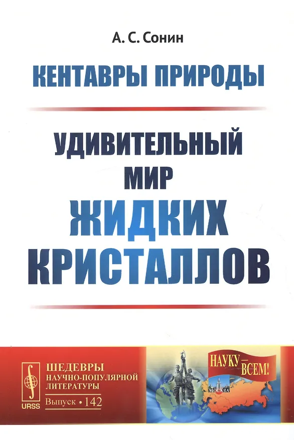 Книга Кентавры природы: Удивительный мир жидких кристаллов. №142. 2-е издание, переработанное и дополненное (Анатолий Сонин) — 1