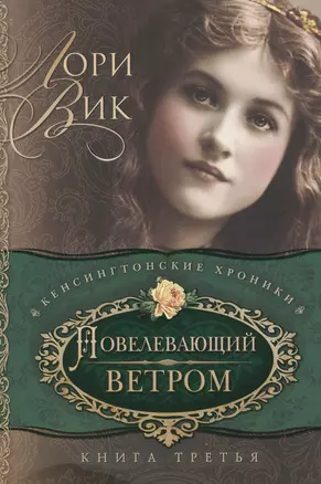 Повелевающий ветром Кн.3 (мКХ) Вик — 2626646 — 1