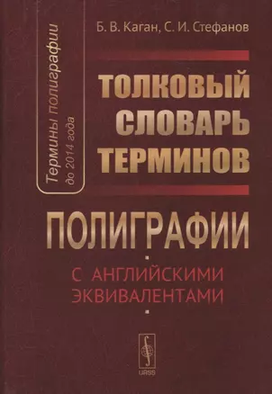 Термины полиграфии до 2014 года Толковый словарь терминов… (Каган) — 2635490 — 1