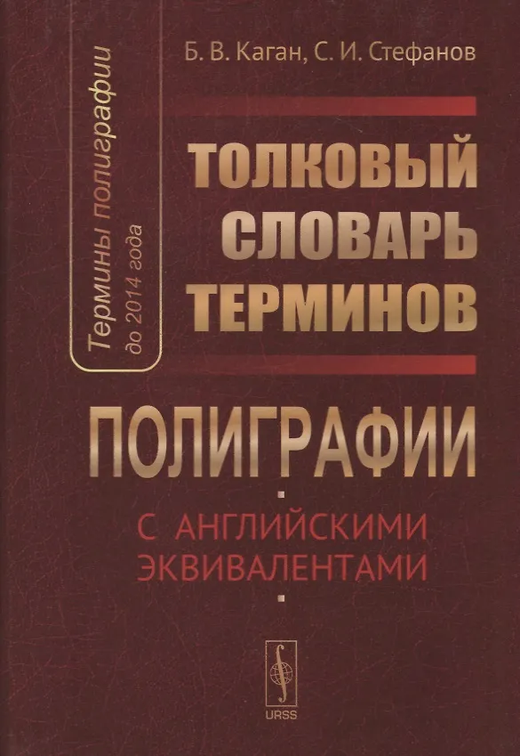 Книга Термины полиграфии до 2014 года Толковый словарь терминов… (Каган) () — 1