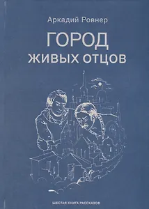 Город живых отцов. Шестая книга раскказов
