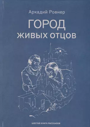 Город живых отцов. Шестая книга раскказов — 2786585 — 1