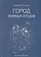 Город живых отцов. Шестая книга раскказов — 2786585 — 1