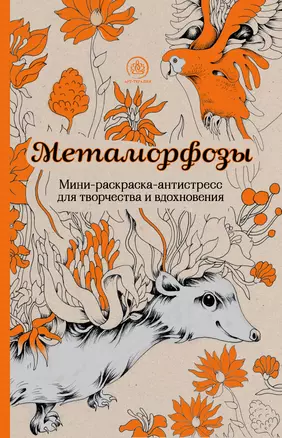 Метаморфозы. Мини-раскраска-антистресс для творчества и вдохновения. — 2593779 — 1