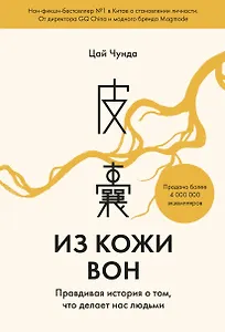 Из кожи вон. Правдивая история о том, что делает нас людьми