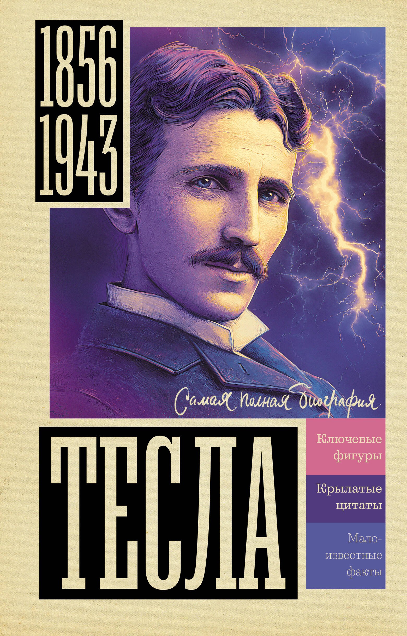 

Тесла