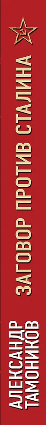 Книга Заговор против Сталина (Александр Тамоников) — 3