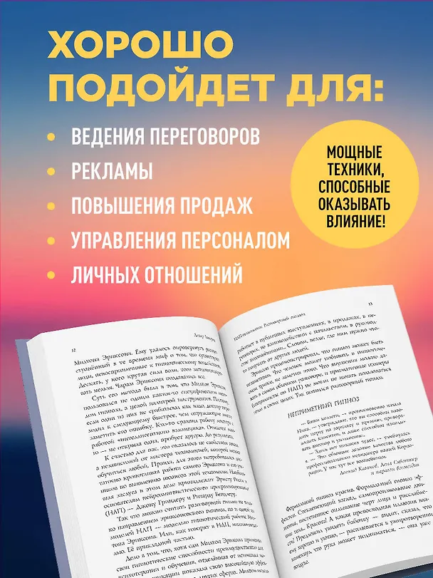 Книга НЛП-технологии: Разговорный гипноз (шрифтовая обложка) (Анвар Бакиров) — 6