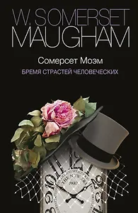 Бремя страстей человеческих : роман