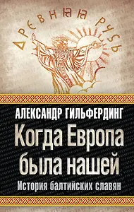 Когда Европа была нашей : история балтийских славян