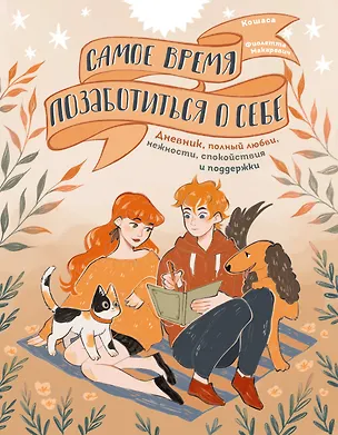 Книга Самое время позаботиться о себе. Дневник полный любви, нежности, спокойствия и поддержки ()