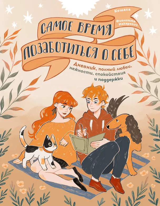 Книга Самое время позаботиться о себе. Дневник полный любви, нежности, спокойствия и поддержки () — 1