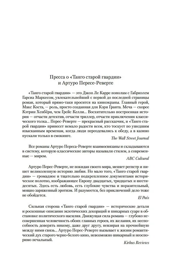 Книга Танго старой гвардии (Артуро Перес-Реверте) — 10
