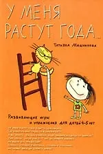 У меня растут года.Развивающие игры и упражнения для детей 4-5 лет