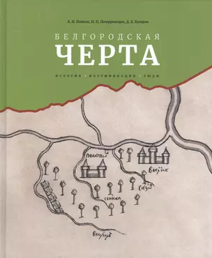 Белгородская черта: история, фортификация, люди — 2846612 — 1