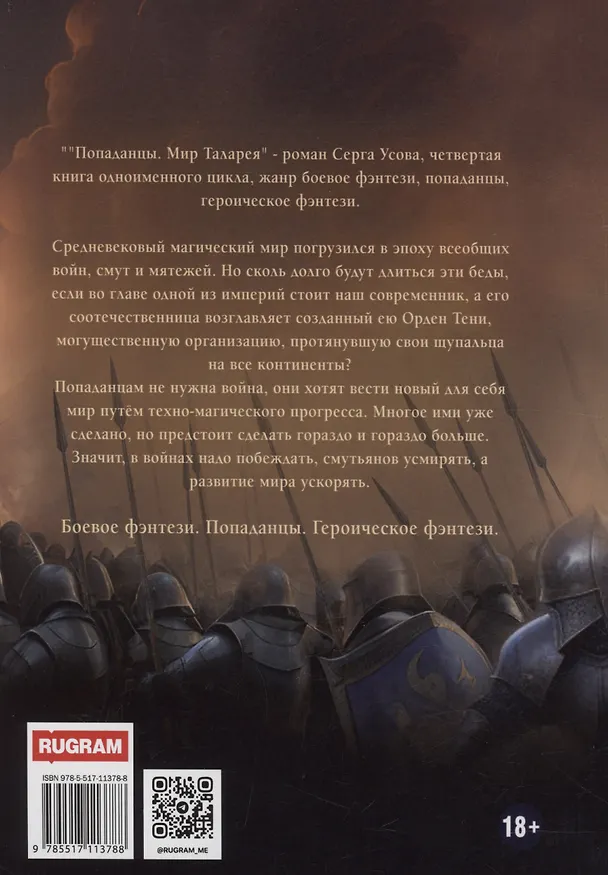 Книга Попаданцы. Мир Таларея. Книга 4 (Серг Усов) — 2
