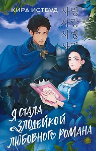Я стала злодейкой любовного романа