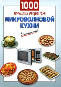 1000 лучших рецептов микроволновой кухни — 2190669 — 1