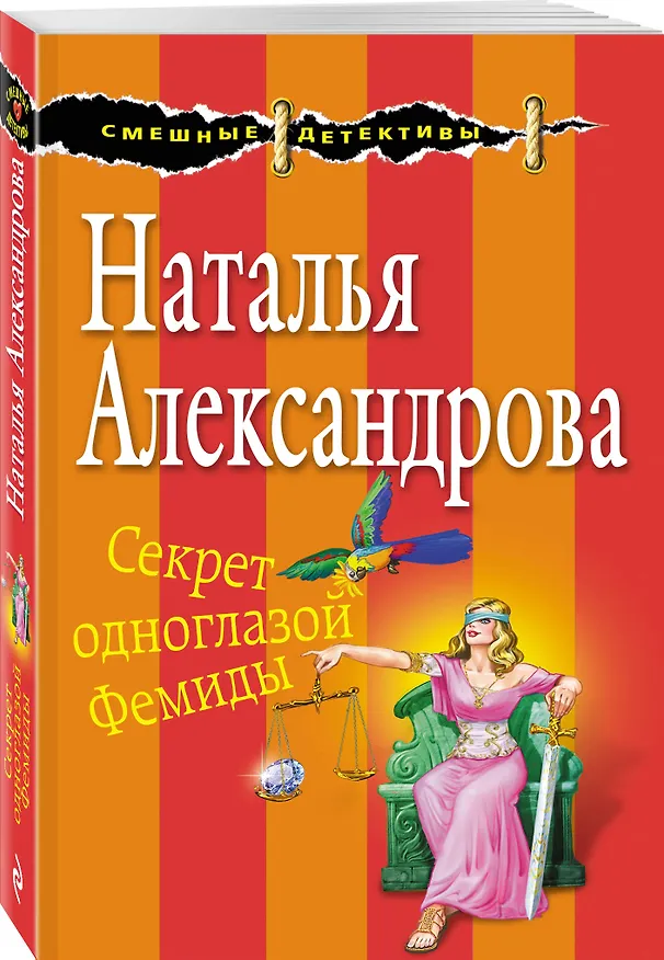 Книга Секрет одноглазой Фемиды (Наталья Александрова) — 4