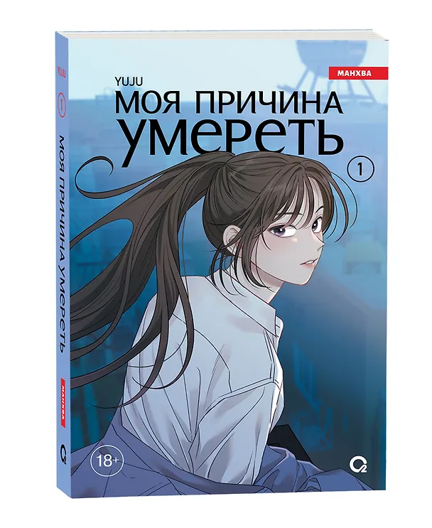 Моя причина умереть. Том 1 (My Reason to Die). Манхва 3098914 — 2